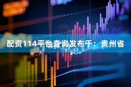 配资114平台查询发布于：贵州省
