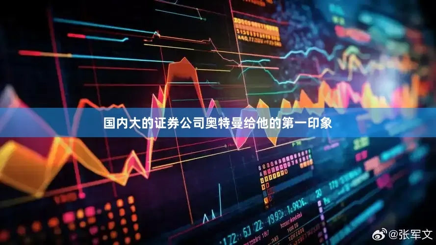 国内大的证券公司奥特曼给他的第一印象