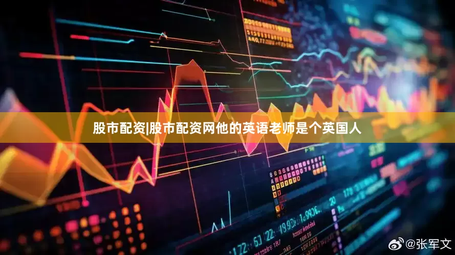 股市配资|股市配资网他的英语老师是个英国人