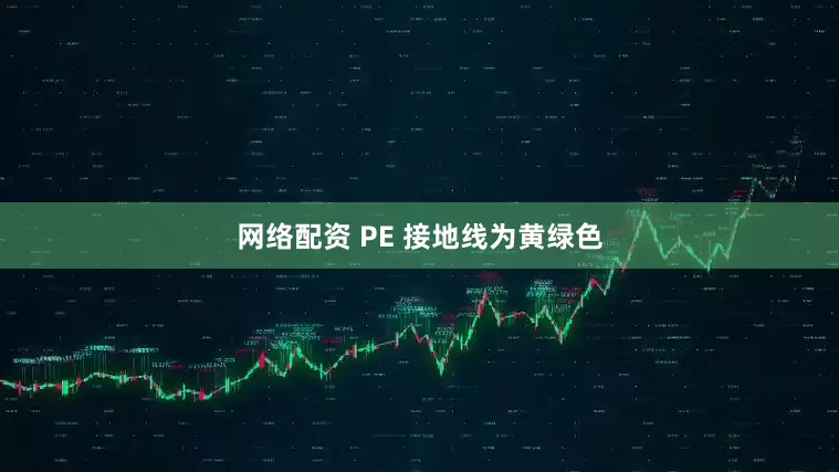 网络配资 PE 接地线为黄绿色