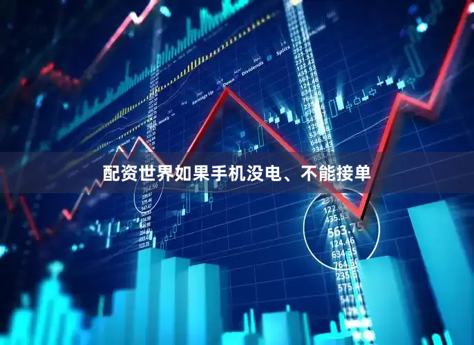 配资世界如果手机没电、不能接单