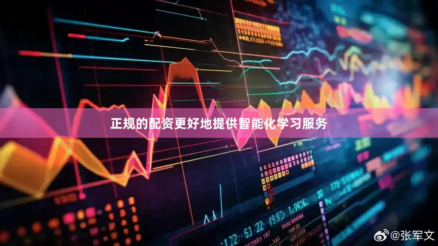 正规的配资更好地提供智能化学习服务
