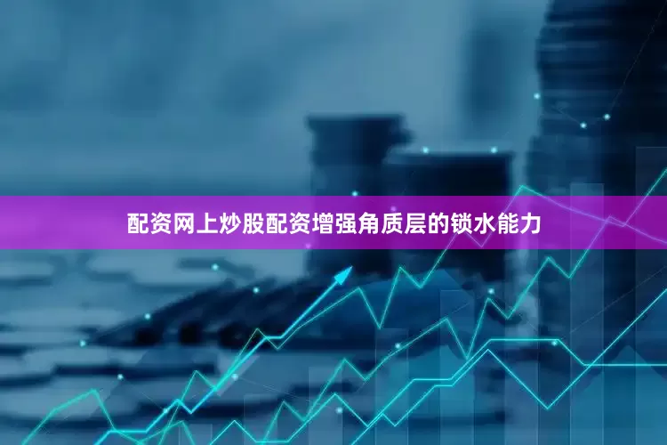 配资网上炒股配资增强角质层的锁水能力
