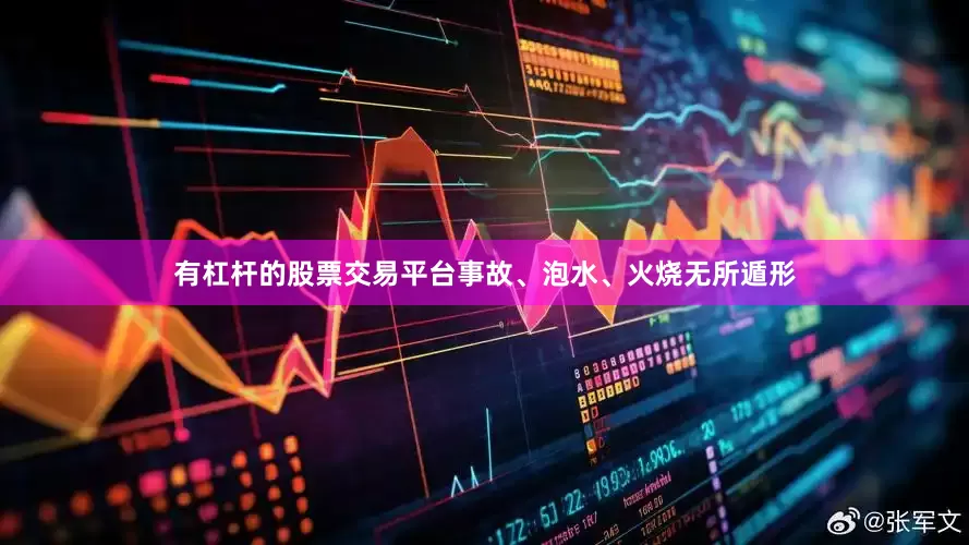 有杠杆的股票交易平台事故、泡水、火烧无所遁形