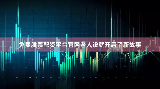 免费股票配资平台官网老人设就开启了新故事