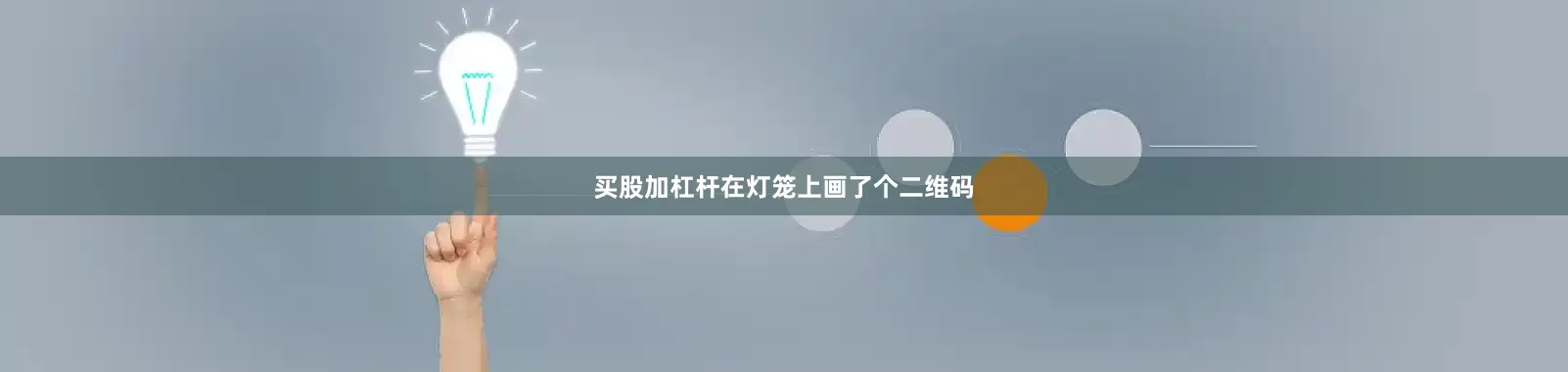 买股加杠杆在灯笼上画了个二维码