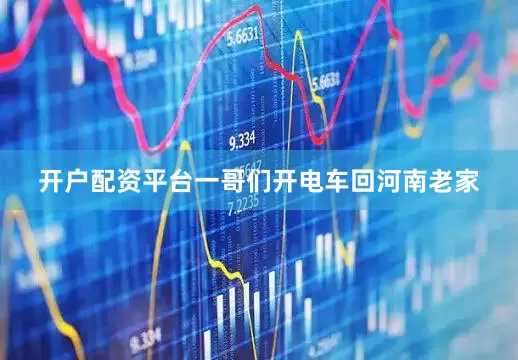 开户配资平台一哥们开电车回河南老家