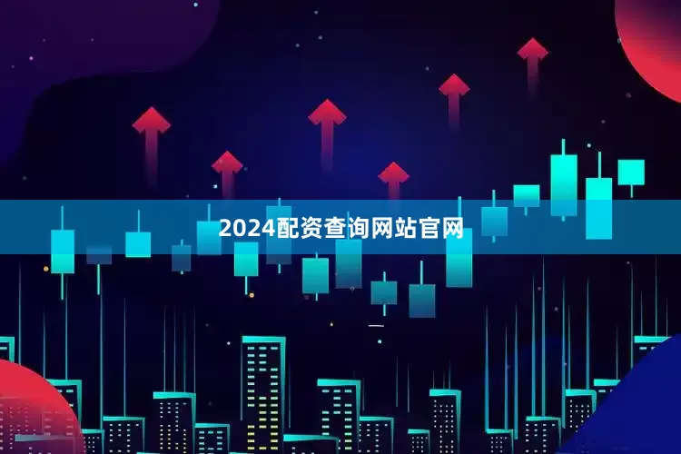 2024配资查询网站官网
