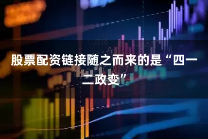 股票配资链接随之而来的是“四一二政变”