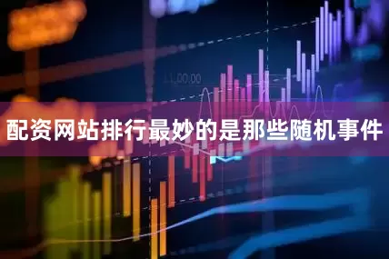 配资网站排行最妙的是那些随机事件