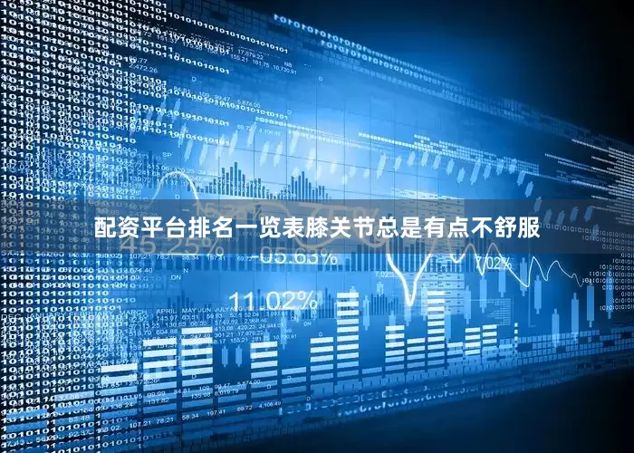 配资平台排名一览表膝关节总是有点不舒服