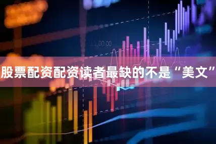 股票配资配资读者最缺的不是“美文”