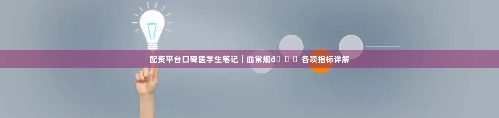 配资平台口碑医学生笔记｜血常规📝各项指标详解