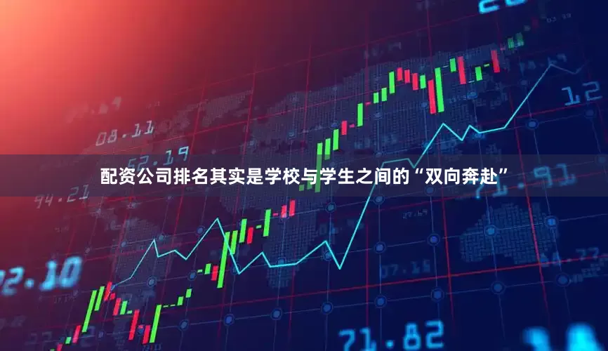 配资公司排名其实是学校与学生之间的“双向奔赴”