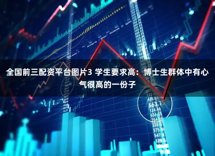 全国前三配资平台图片3 学生要求高：博士生群体中有心气很高的一份子