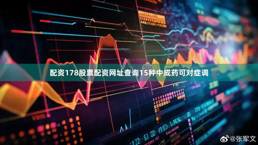 配资178股票配资网址查询15种中成药可对症调