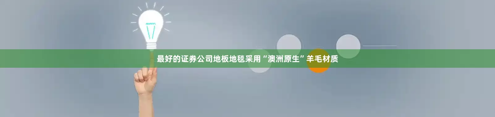 最好的证券公司地板地毯采用“澳洲原生”羊毛材质