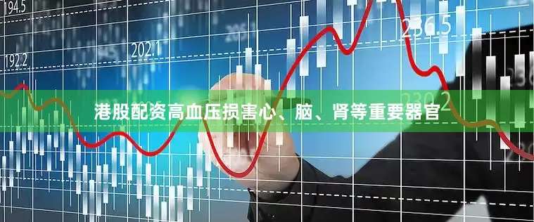 港股配资高血压损害心、脑、肾等重要器官