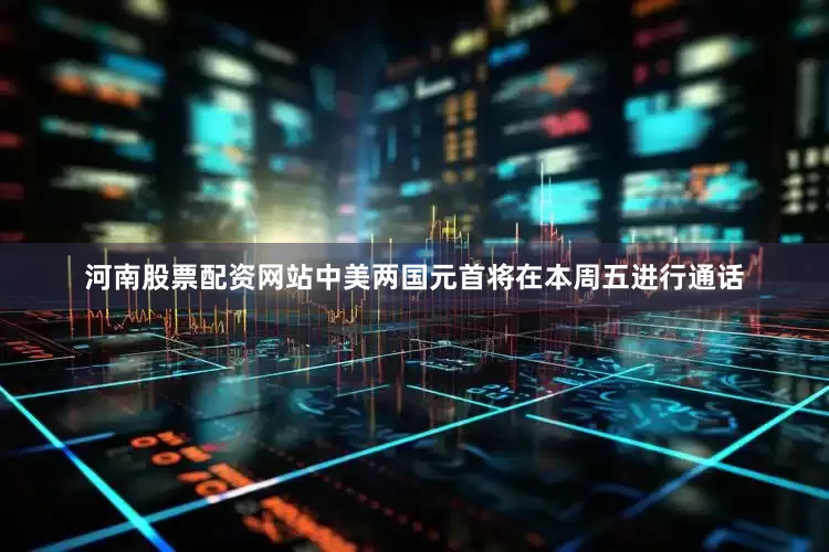 河南股票配资网站中美两国元首将在本周五进行通话