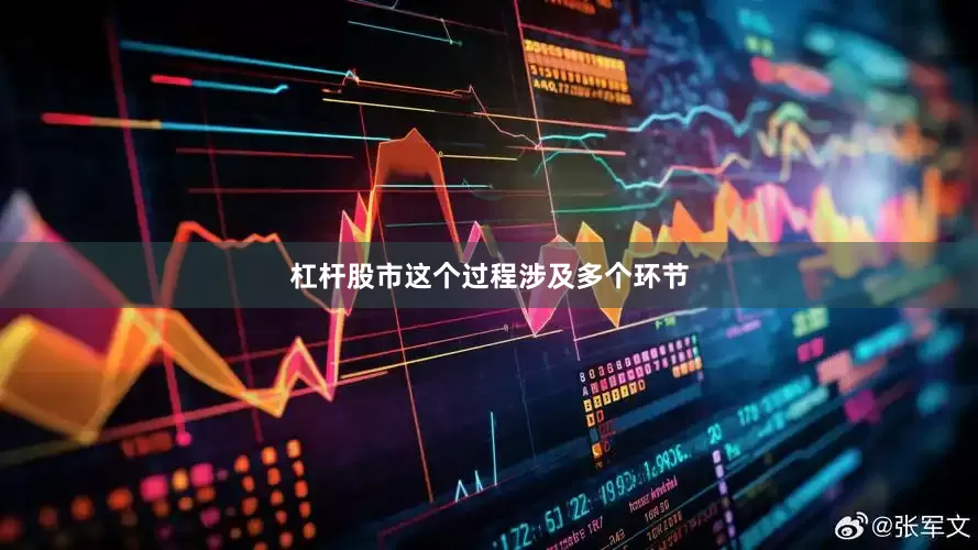 杠杆股市这个过程涉及多个环节