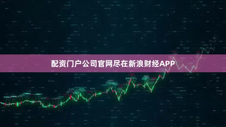 配资门户公司官网尽在新浪财经APP