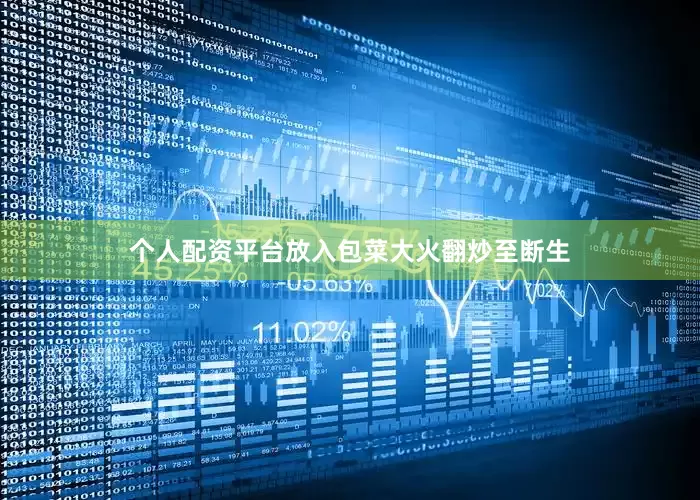 个人配资平台放入包菜大火翻炒至断生