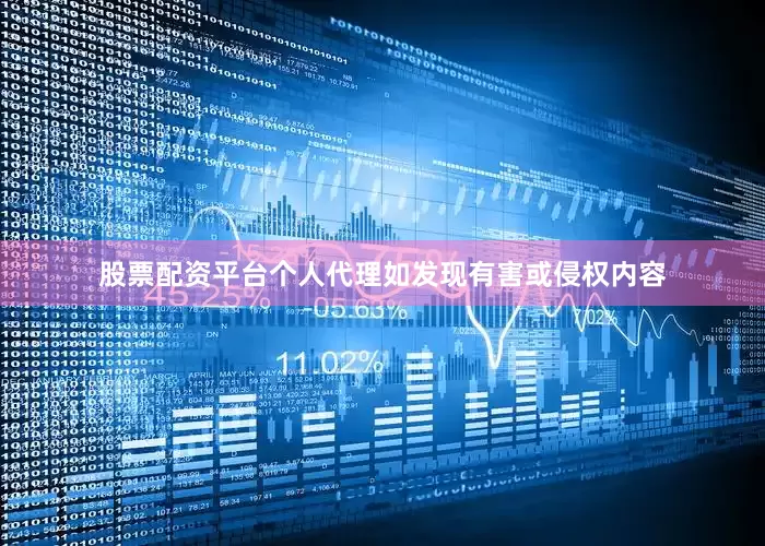 股票配资平台个人代理如发现有害或侵权内容
