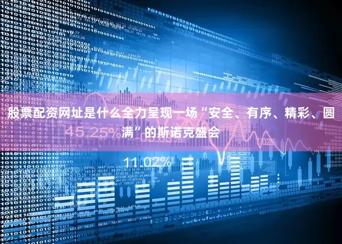股票配资网址是什么全力呈现一场“安全、有序、精彩、圆满”的斯诺克盛会