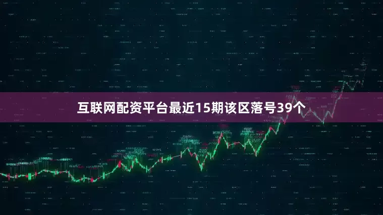 互联网配资平台最近15期该区落号39个